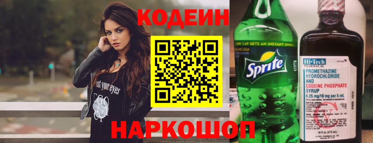 Кодеин напиток Lean (лин)  Вход с VPN  Ступино 
